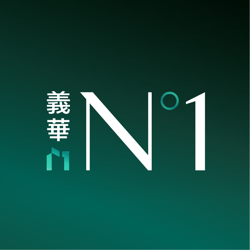 義華N°1